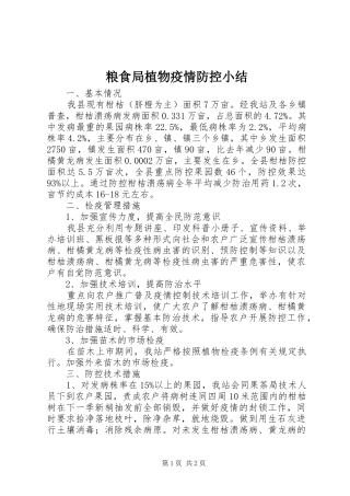 2024年粮食局植物疫情防控小结