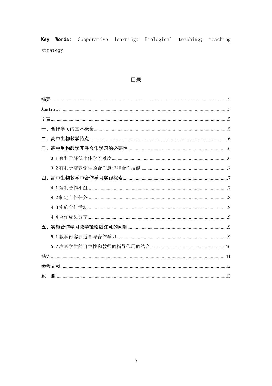 高中生物教学合作学习教学策略研究 教育教学专业_第3页