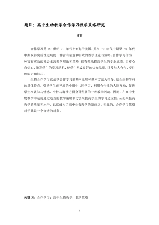 高中生物教学合作学习教学策略研究 教育教学专业