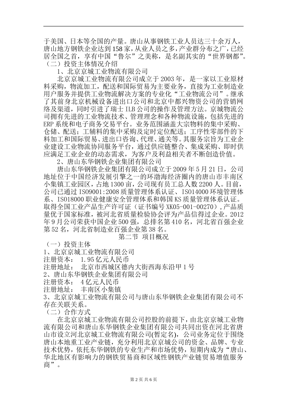 河北京城合作投资可行性报告  金融学专业_第2页
