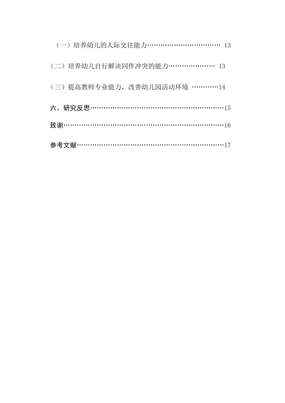 幼儿晨间活动同伴冲突解决策略的研究分析 学前教育专业_第3页