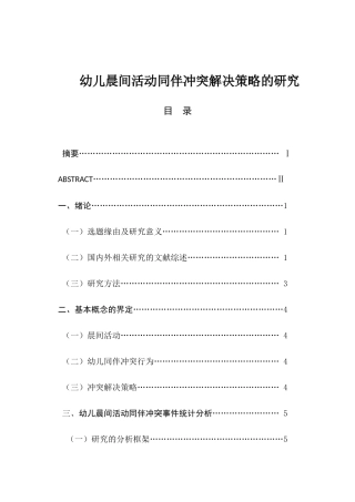 幼儿晨间活动同伴冲突解决策略的研究分析 学前教育专业
