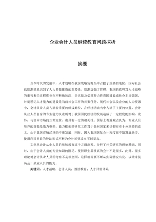 财务管理专业 企业会计人员继续教育问题探析