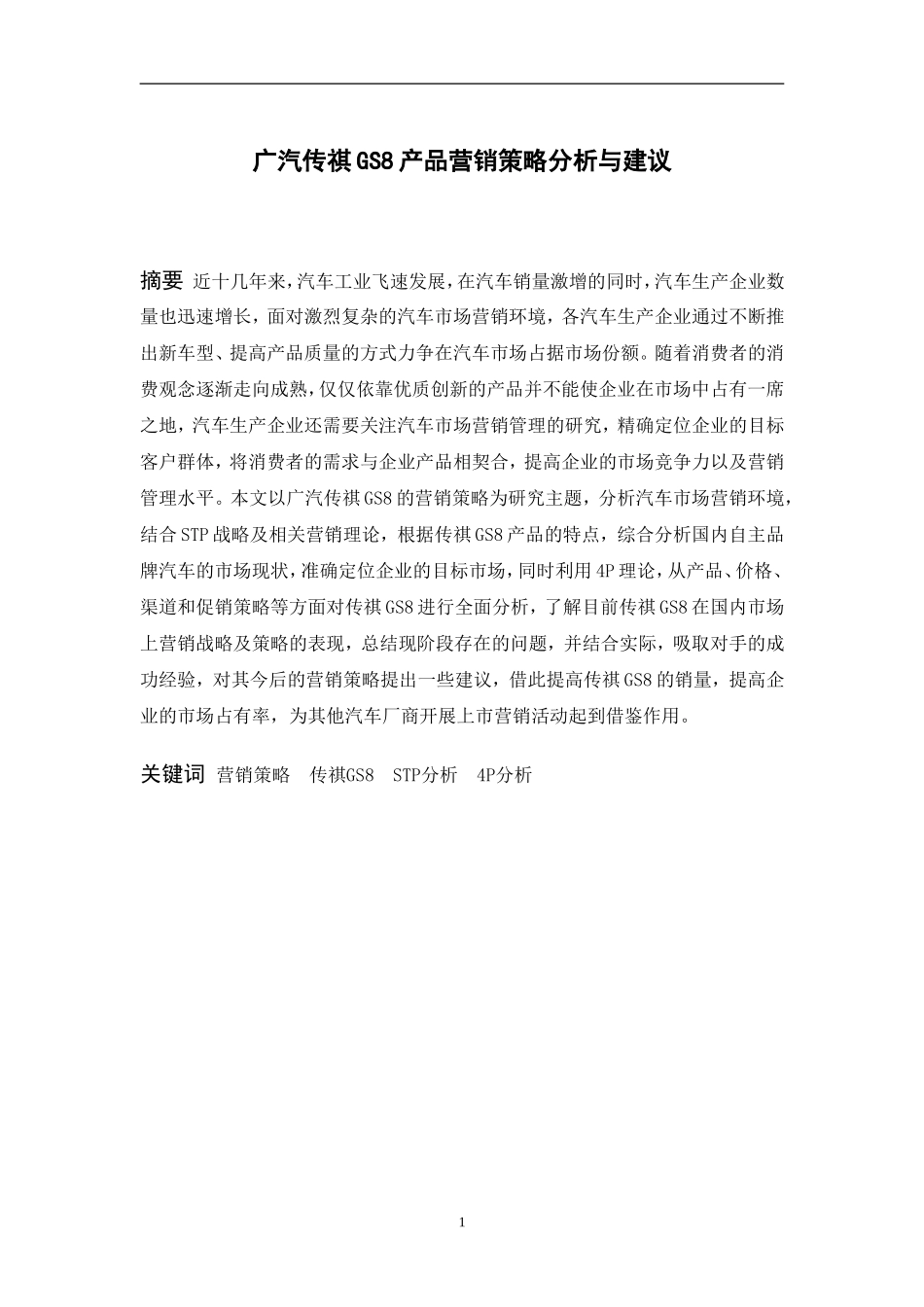 广汽传祺GS8产品营销策略分析与建议  市场营销专业_第1页
