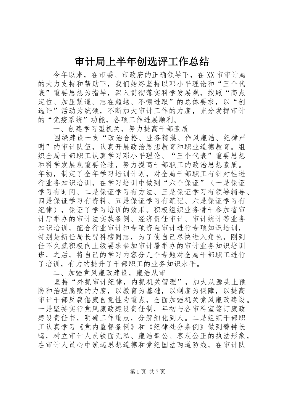 2024年审计局上半年创选评工作总结_第1页