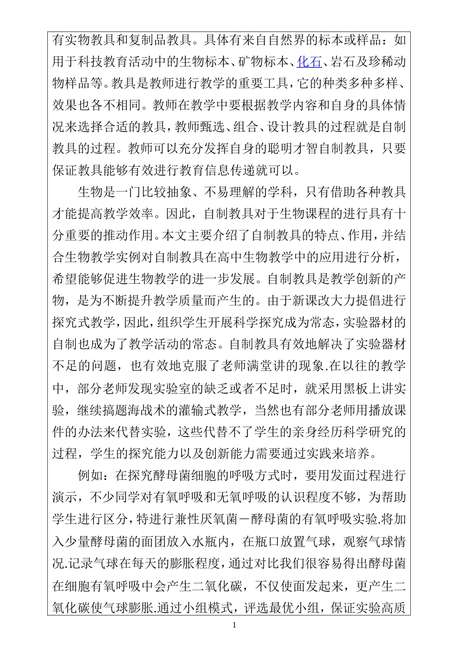 高中生物教学中自制生物学具的应用 开题报告书_第2页