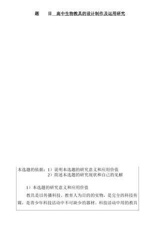 高中生物教学中自制生物学具的应用 开题报告书