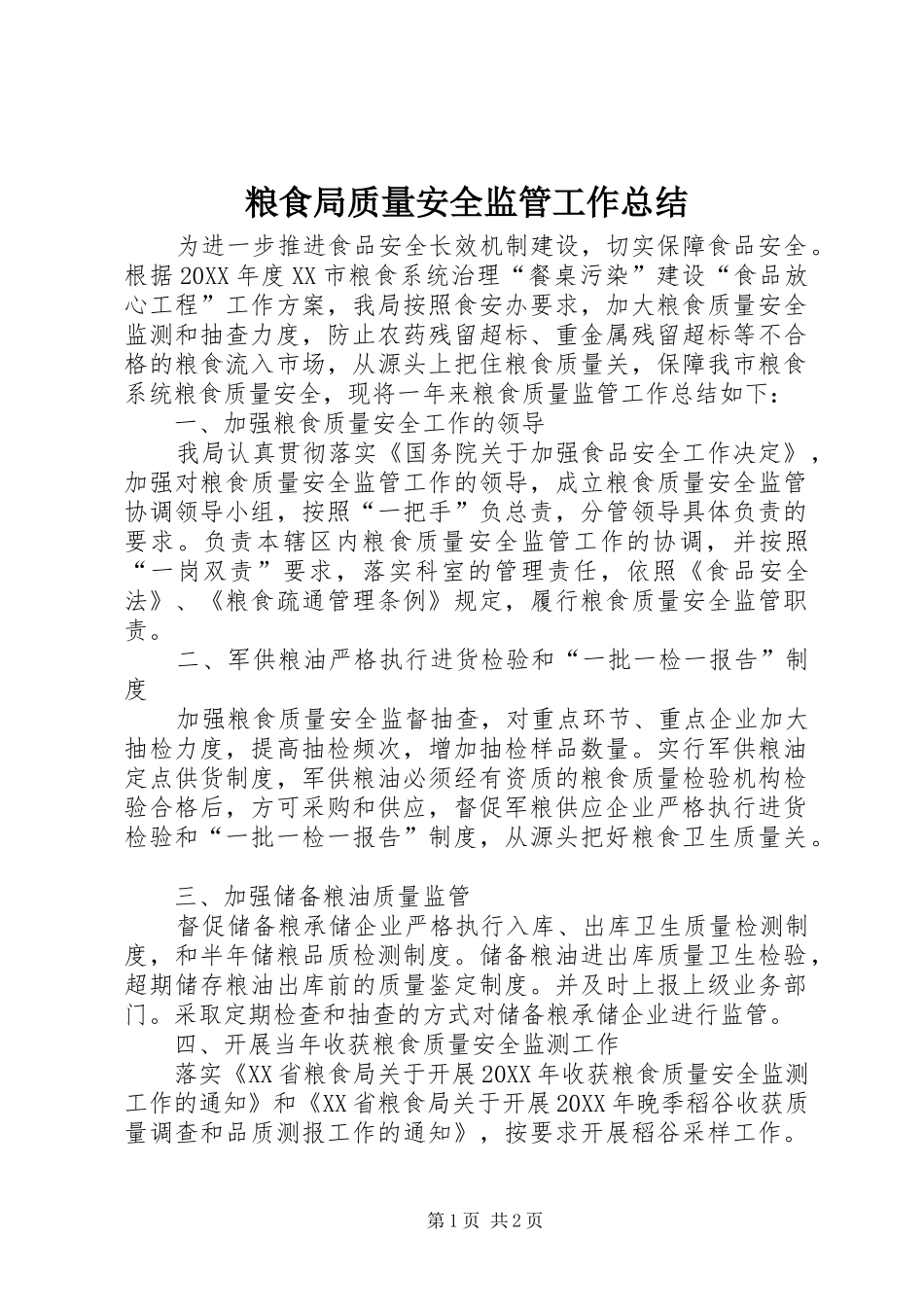 2024年粮食局质量安全监管工作总结_第1页