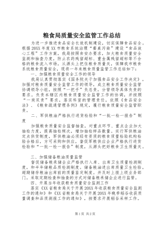 2024年粮食局质量安全监管工作总结