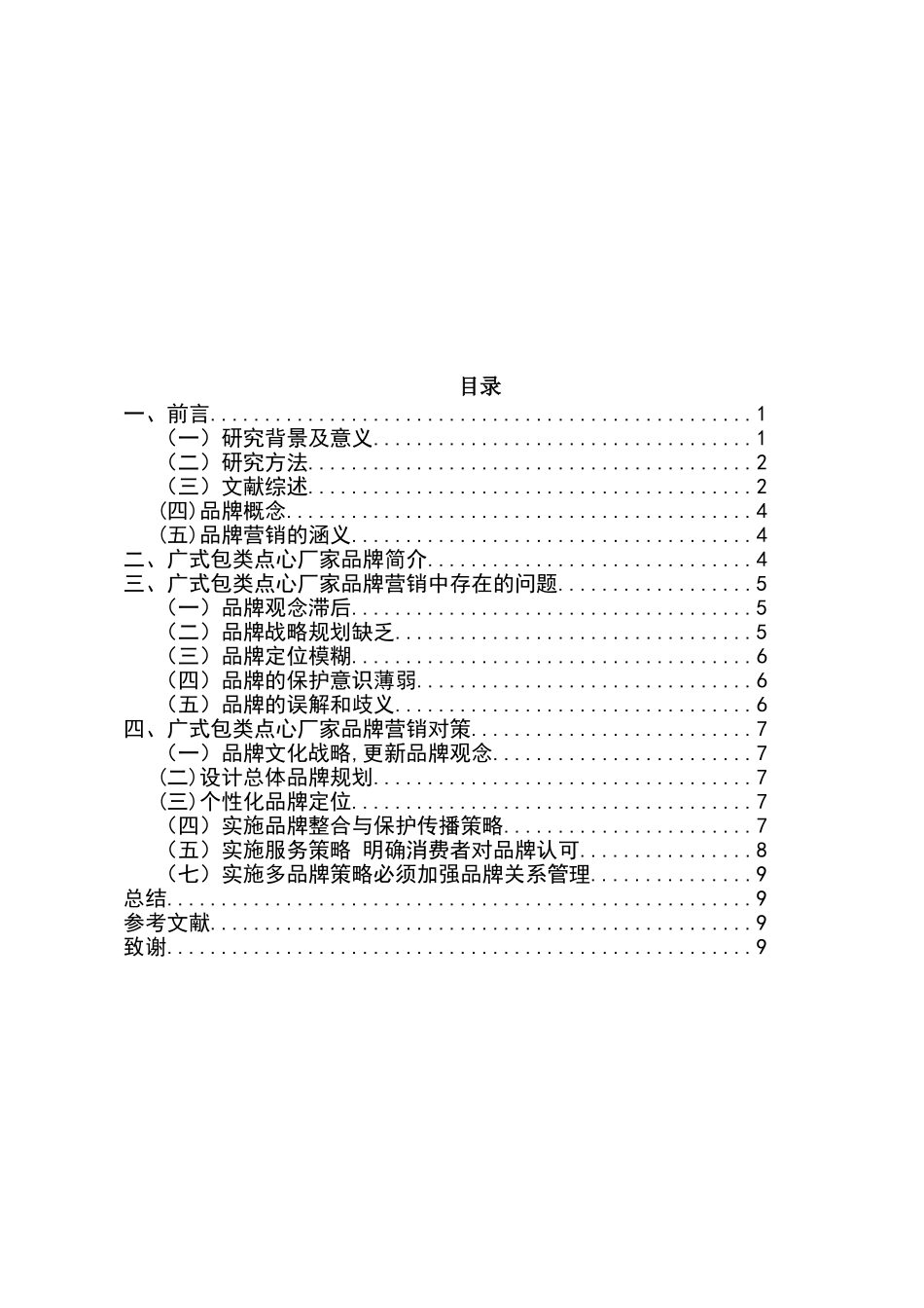 广式包类点心的品牌策划  工商管理专业_第2页