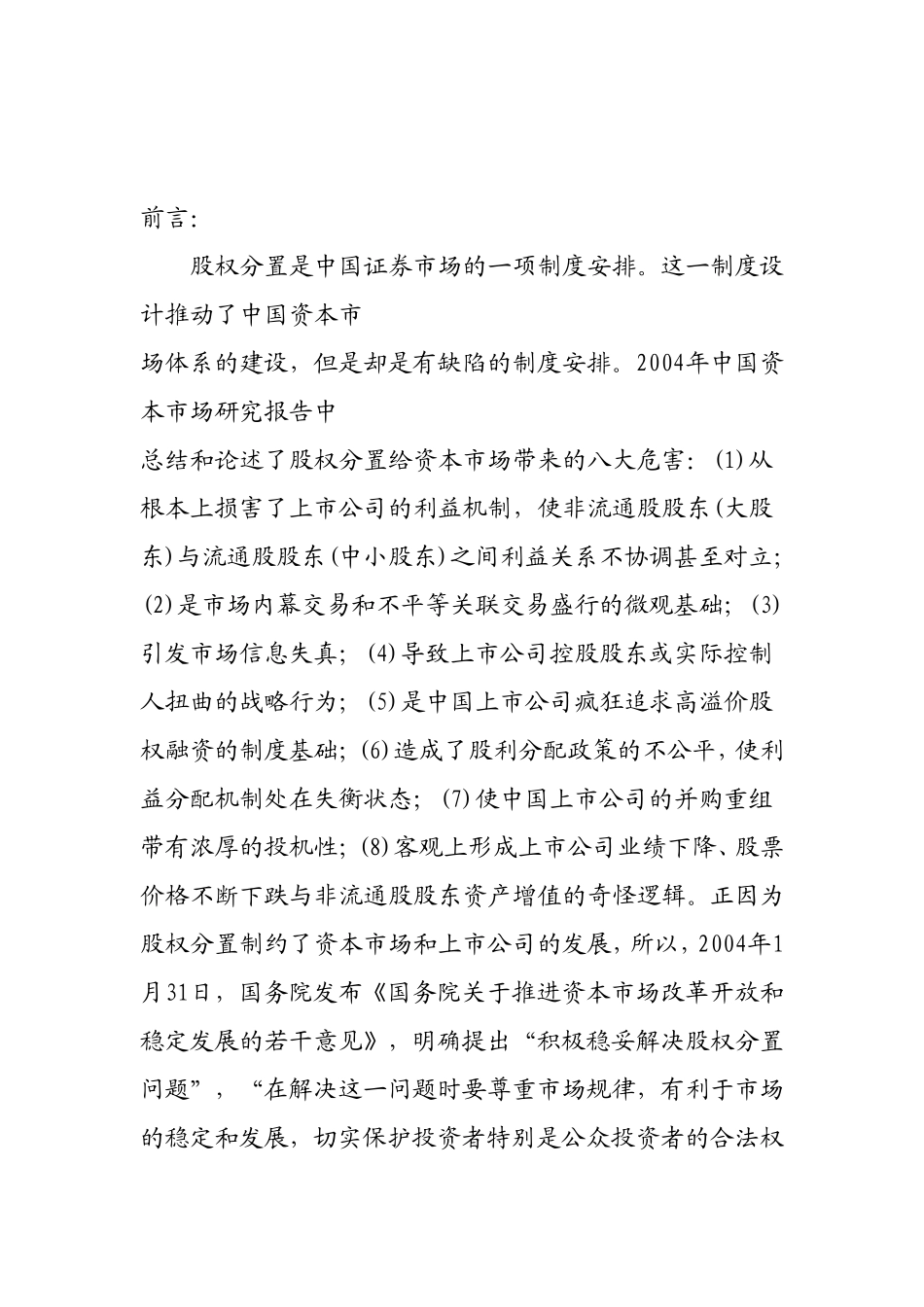股权分置改革对上市公司并购行为有重要影响  金融学专业_第1页