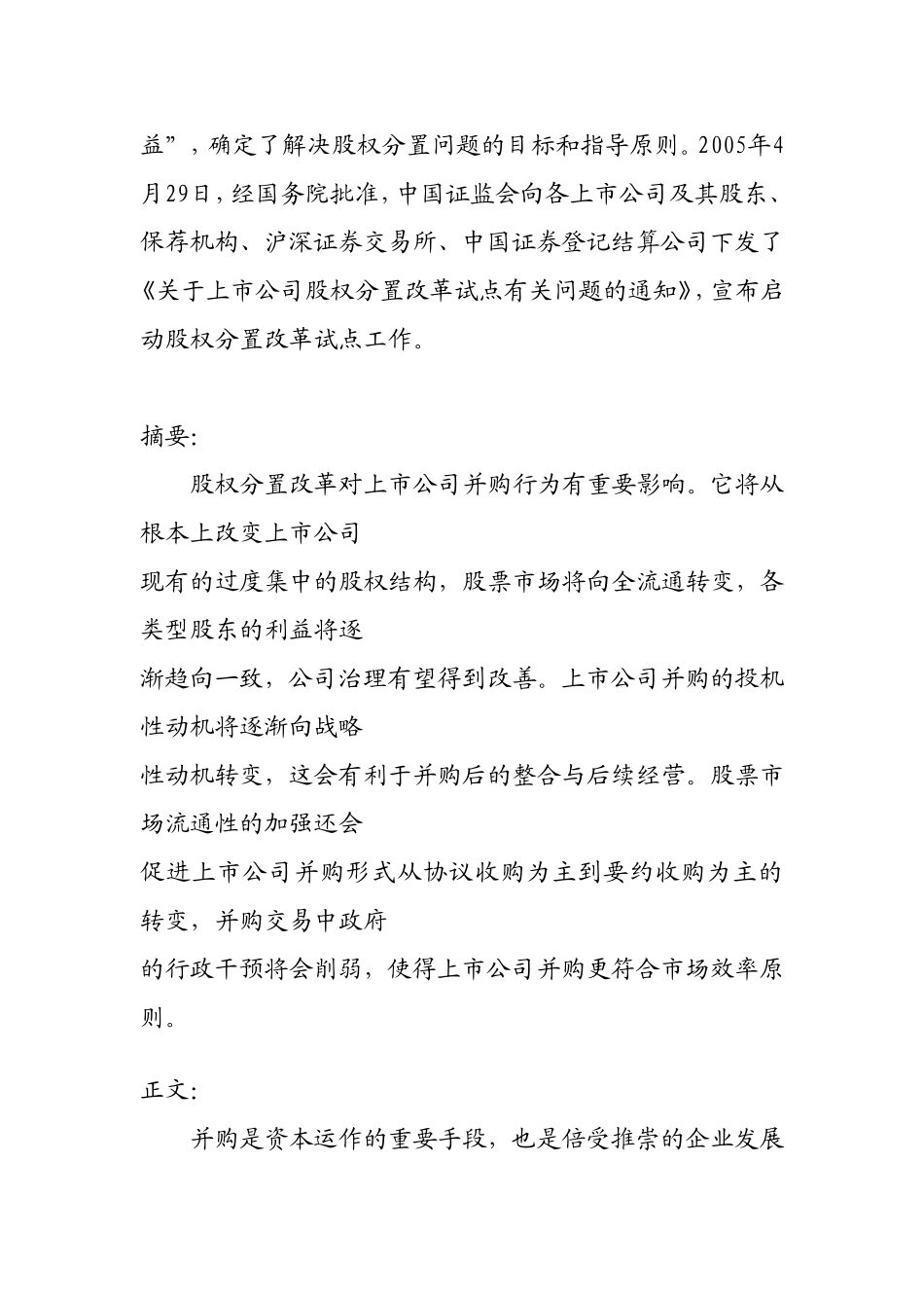 股权分置改革对上市公司并购行为有重要影响  金融学专业_第2页