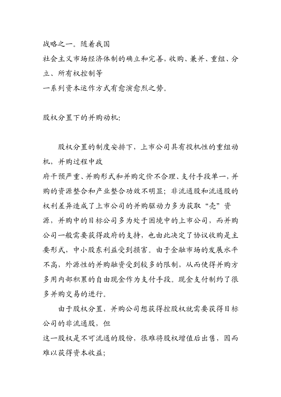 股权分置改革对上市公司并购行为有重要影响  金融学专业_第3页