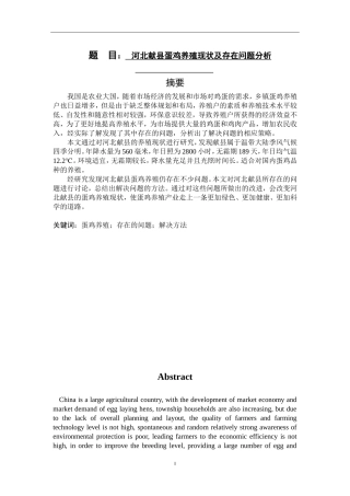 河北献县蛋鸡养殖现状及存在问题分析  养殖学专业