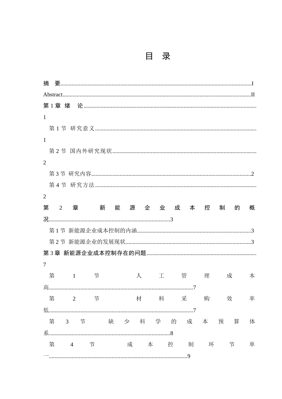 财务管理专业 新能源企业成本控制研究_第3页