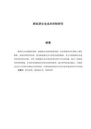 财务管理专业 新能源企业成本控制研究
