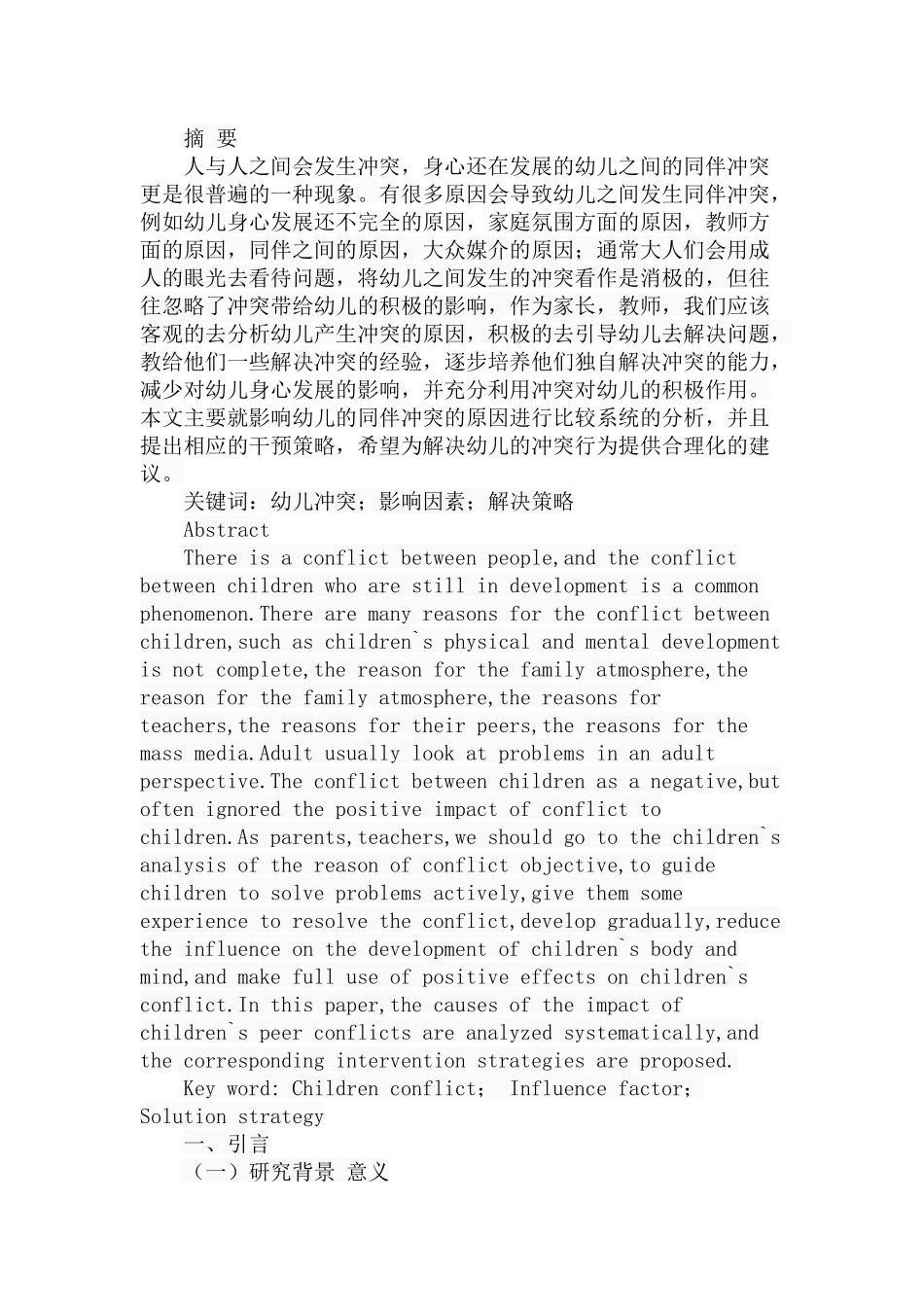 幼儿冲突行为及其解决策略分析研究 学前教育专业_第1页