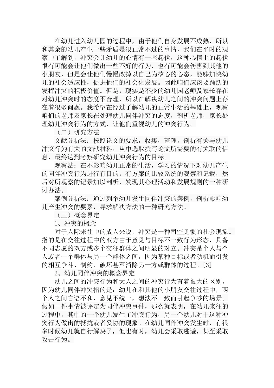 幼儿冲突行为及其解决策略分析研究 学前教育专业_第2页