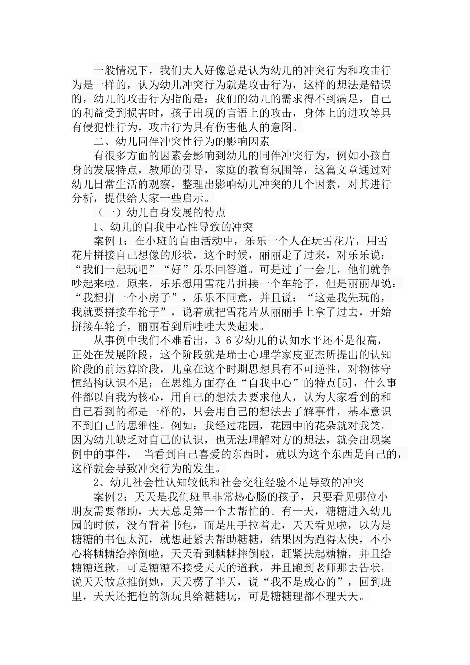 幼儿冲突行为及其解决策略分析研究 学前教育专业_第3页