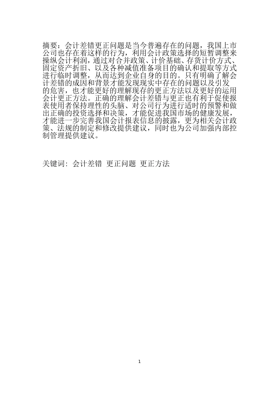 会计差错更正相关问题研究   财务管理专业_第1页
