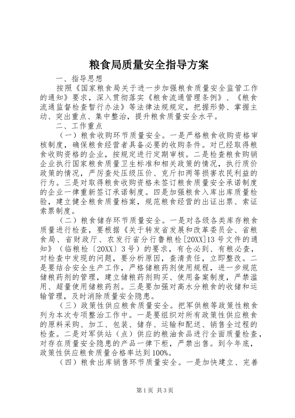 2024年粮食局质量安全指导方案_第1页