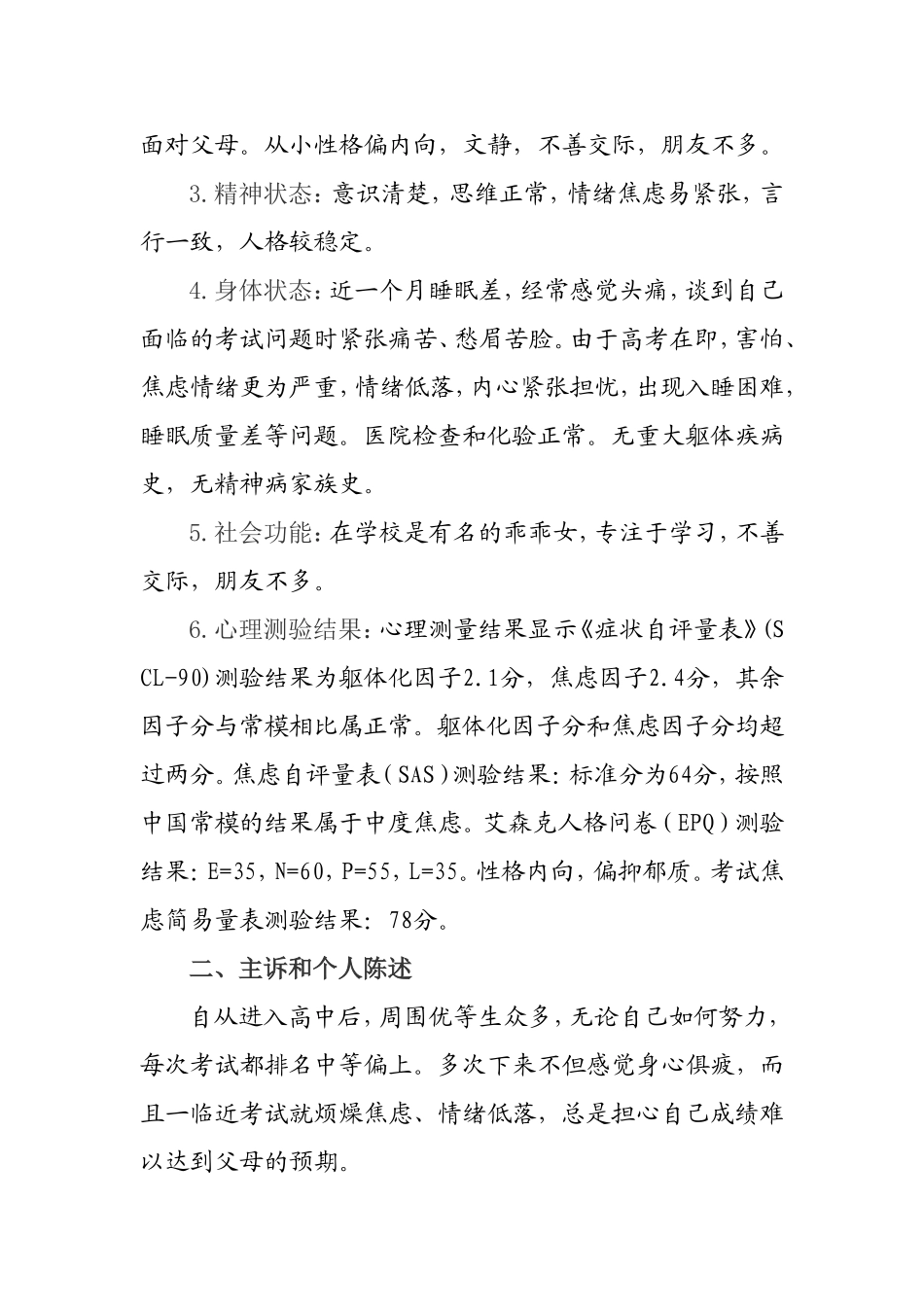 高中生心理问题的案例分析报告  应用心理学专业_第2页