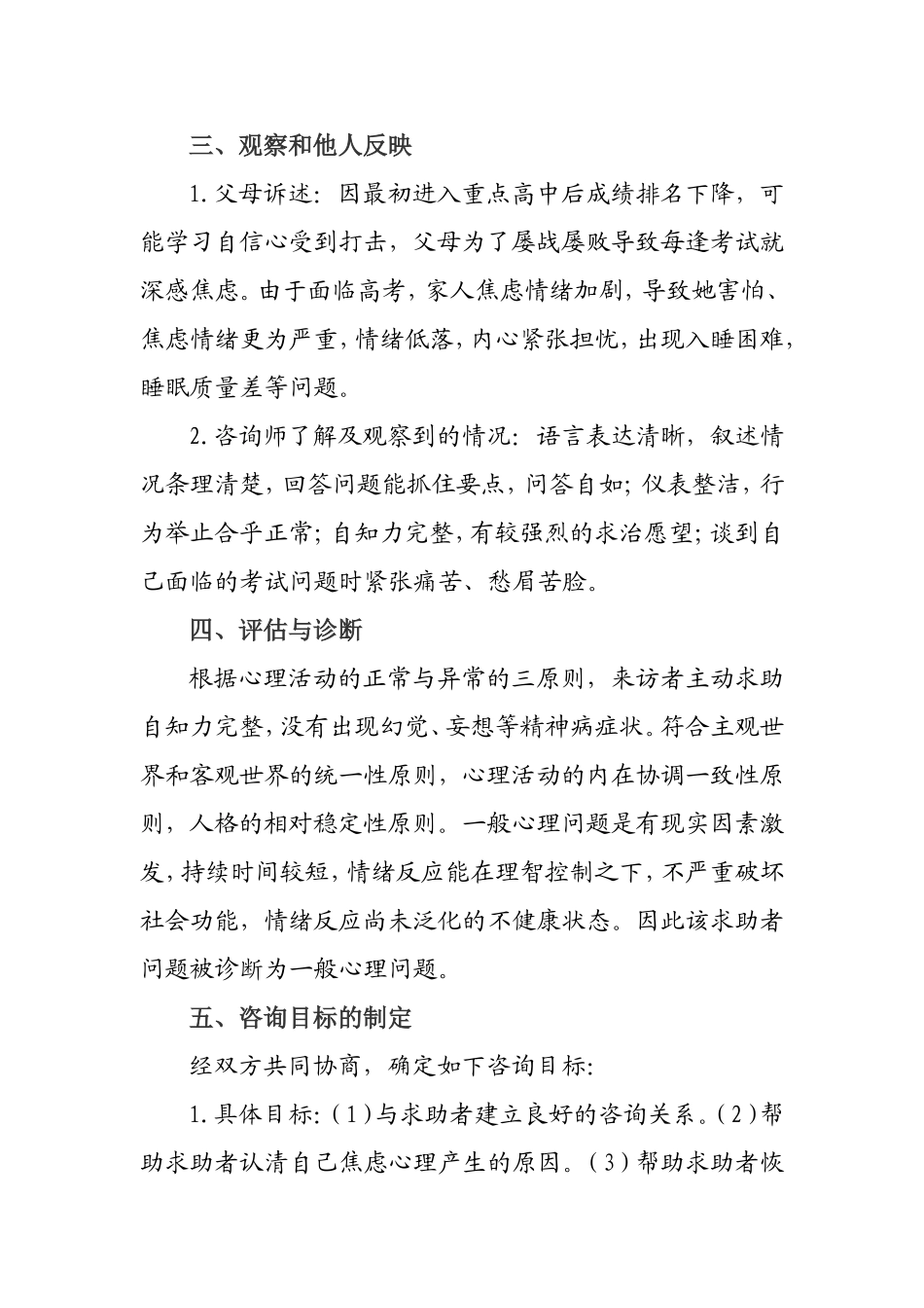 高中生心理问题的案例分析报告  应用心理学专业_第3页