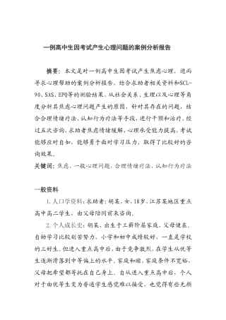 高中生心理问题的案例分析报告  应用心理学专业