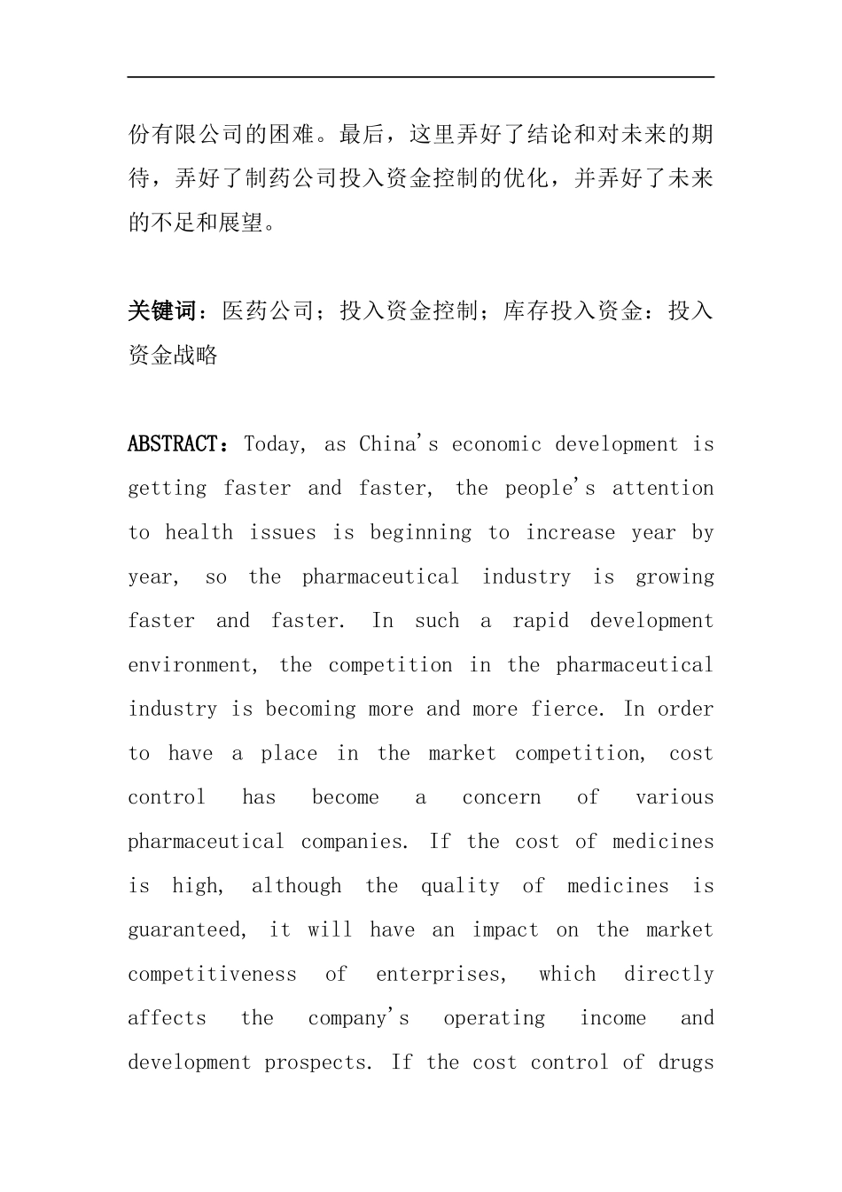 财务管理专业 医药股份有限公司企业成本控制存在的问题及对策_第2页