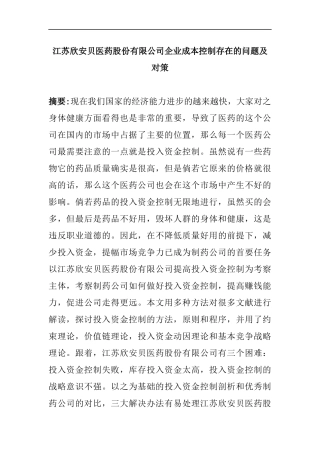 财务管理专业 医药股份有限公司企业成本控制存在的问题及对策