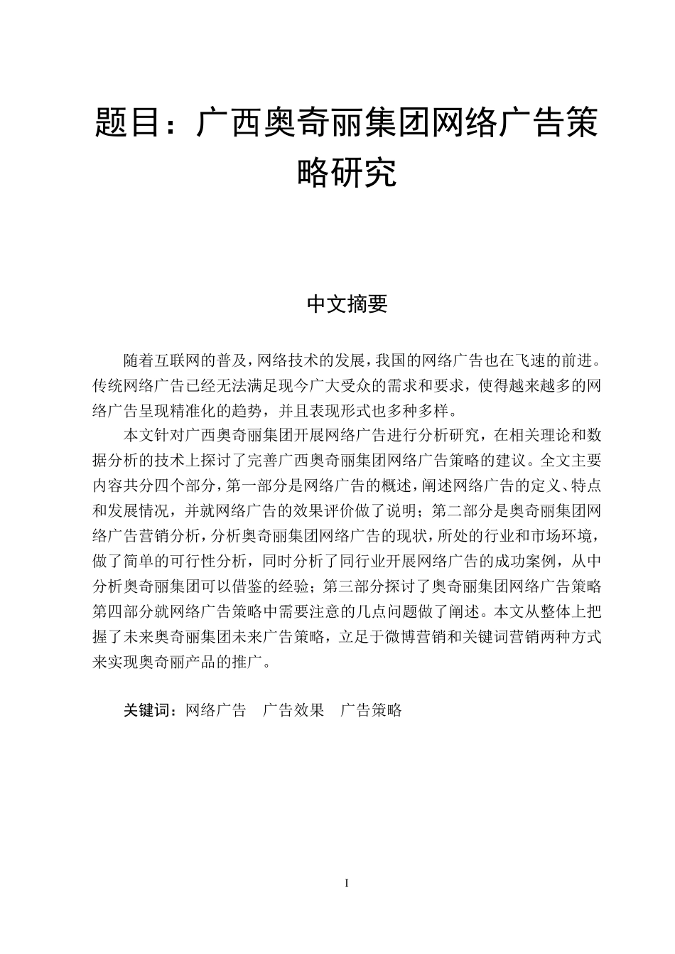 广西奥奇丽集团网络广告策略研究  工商管理专业_第1页