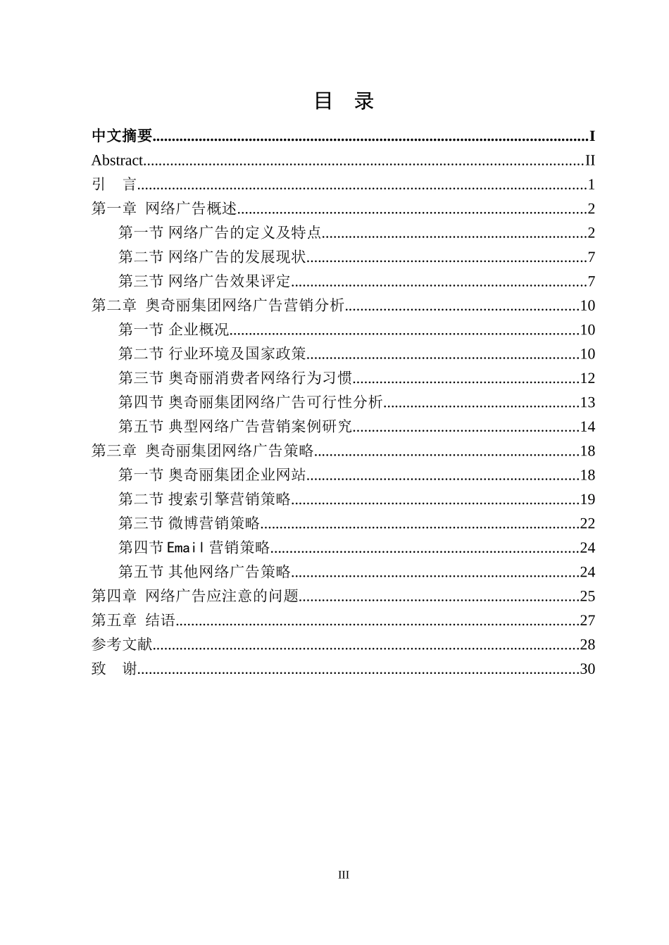 广西奥奇丽集团网络广告策略研究  工商管理专业_第3页