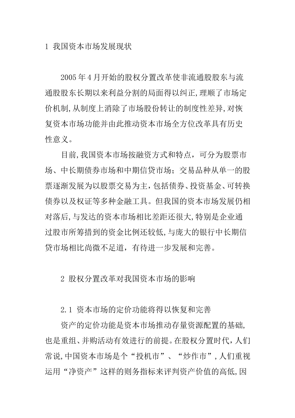 股权分置改革对我国资本市场的影响  金融学专业_第1页