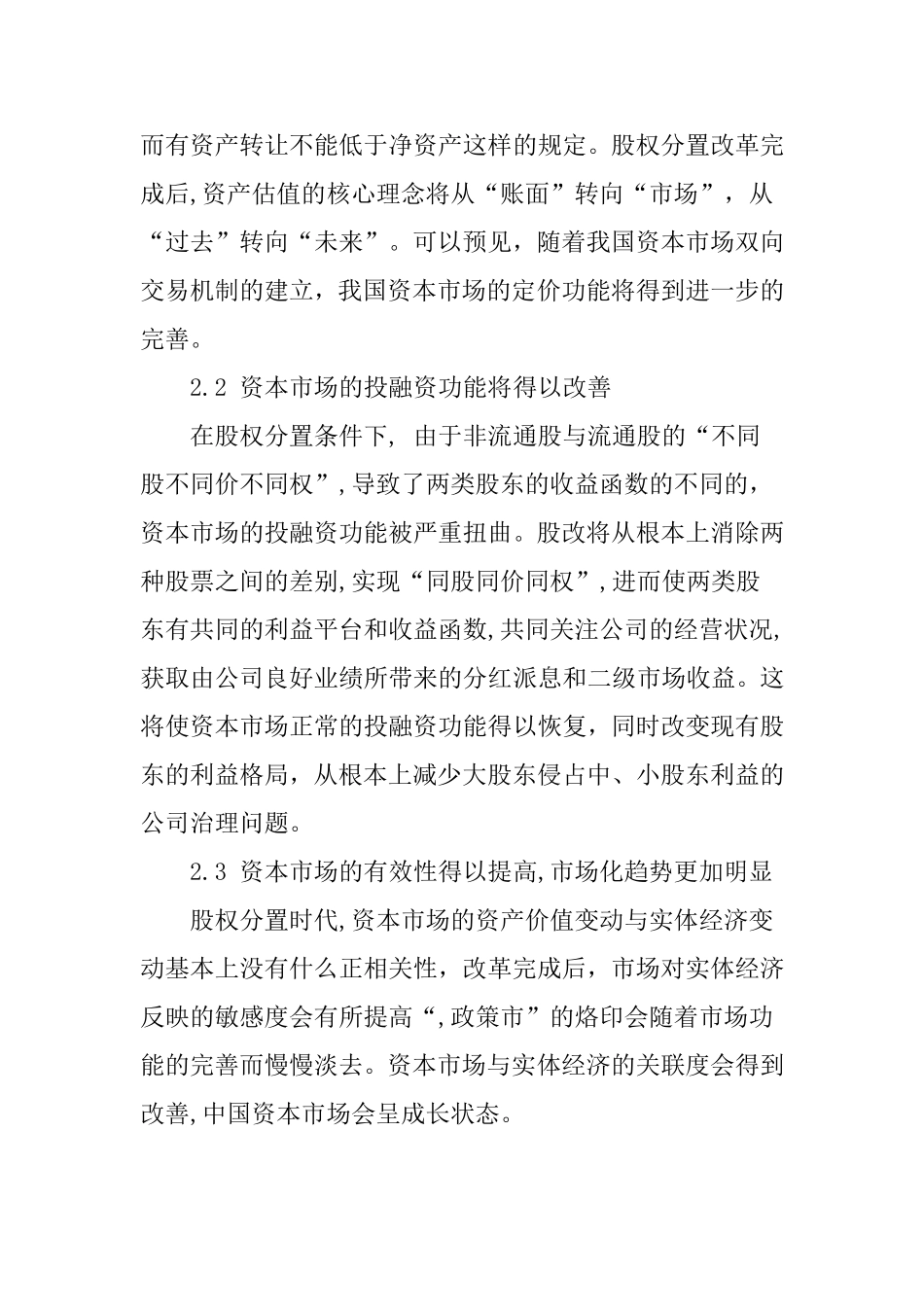 股权分置改革对我国资本市场的影响  金融学专业_第2页