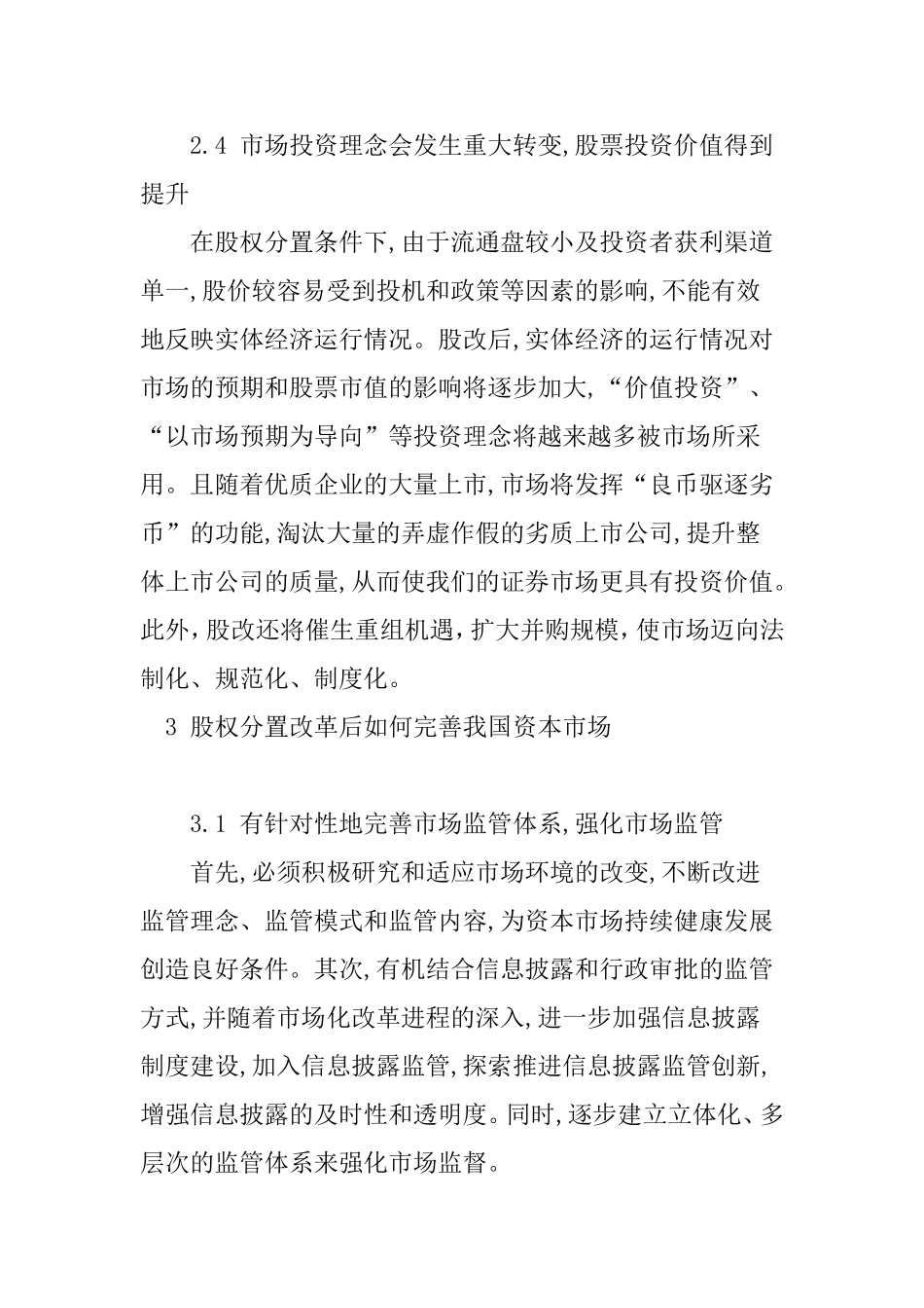 股权分置改革对我国资本市场的影响  金融学专业_第3页