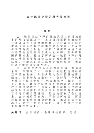 会计诚信建设的思考及对策  工商管理专业
