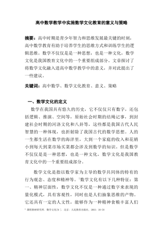 高中数学教学中实施数学文化教育的意义与策略  教育教学专业