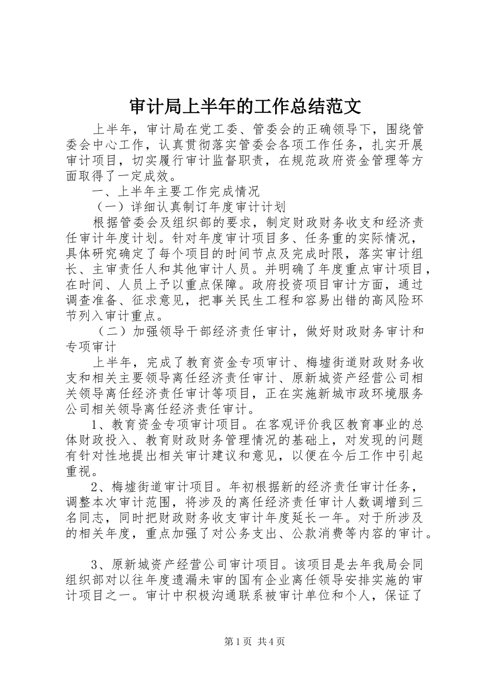 2024年审计局上半年的工作总结范文_第1页