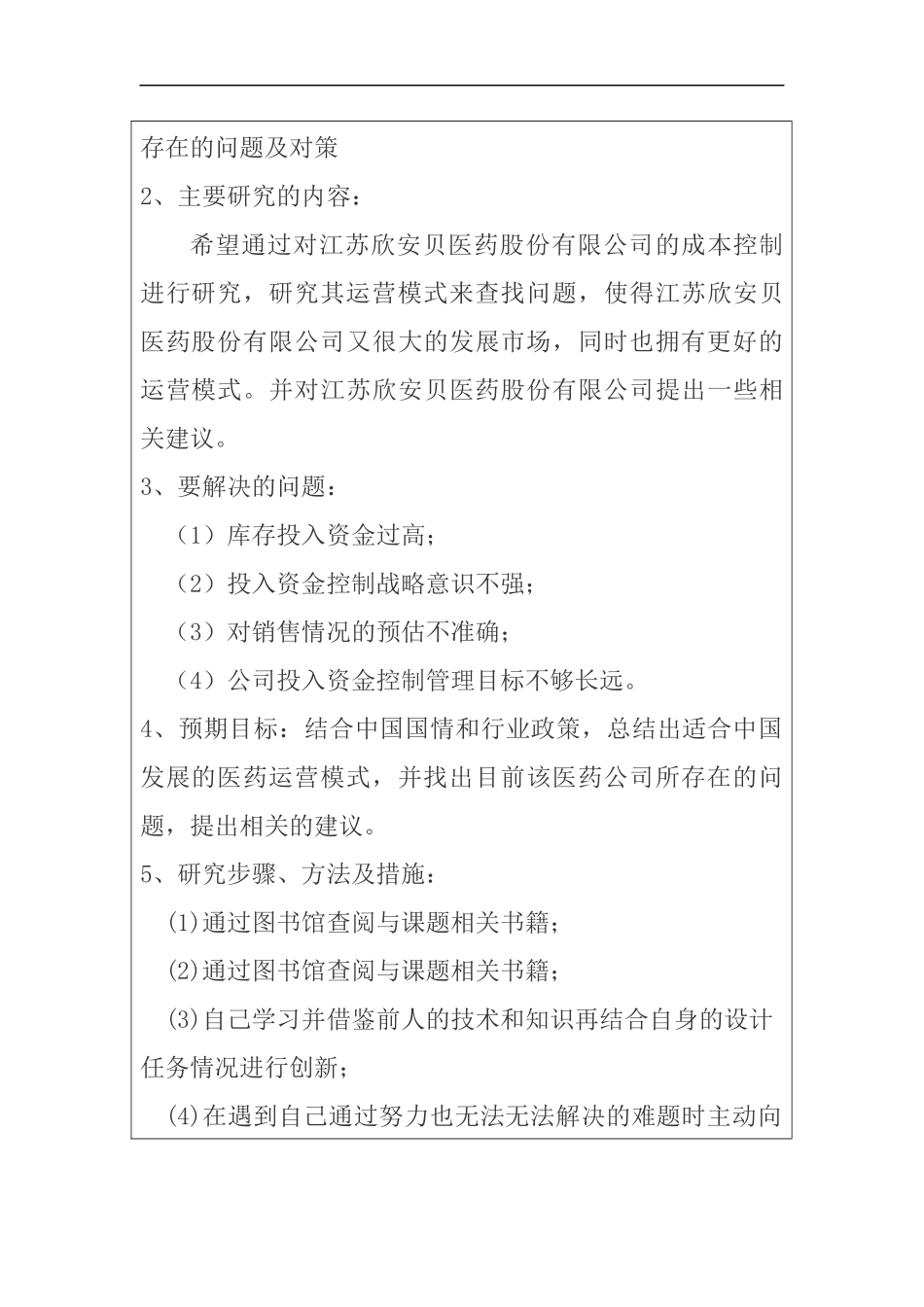 财务管理专业 医药股份有限公司企业成本控制存在的问题及对策开题报告_第2页