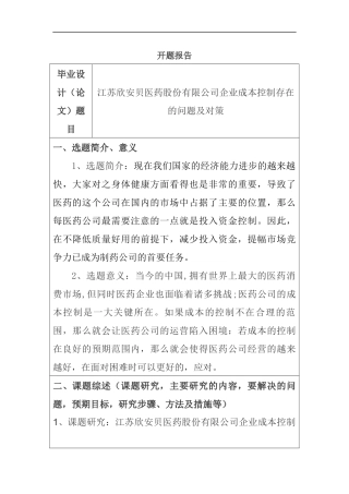 财务管理专业 医药股份有限公司企业成本控制存在的问题及对策开题报告