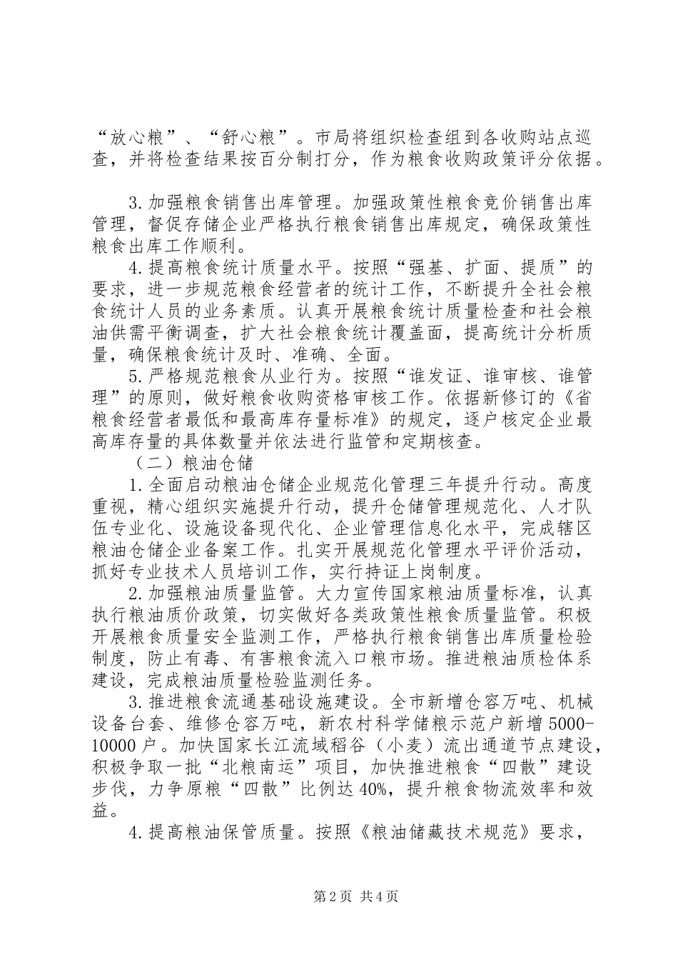 2024年粮食局质量提升工作方案_第2页