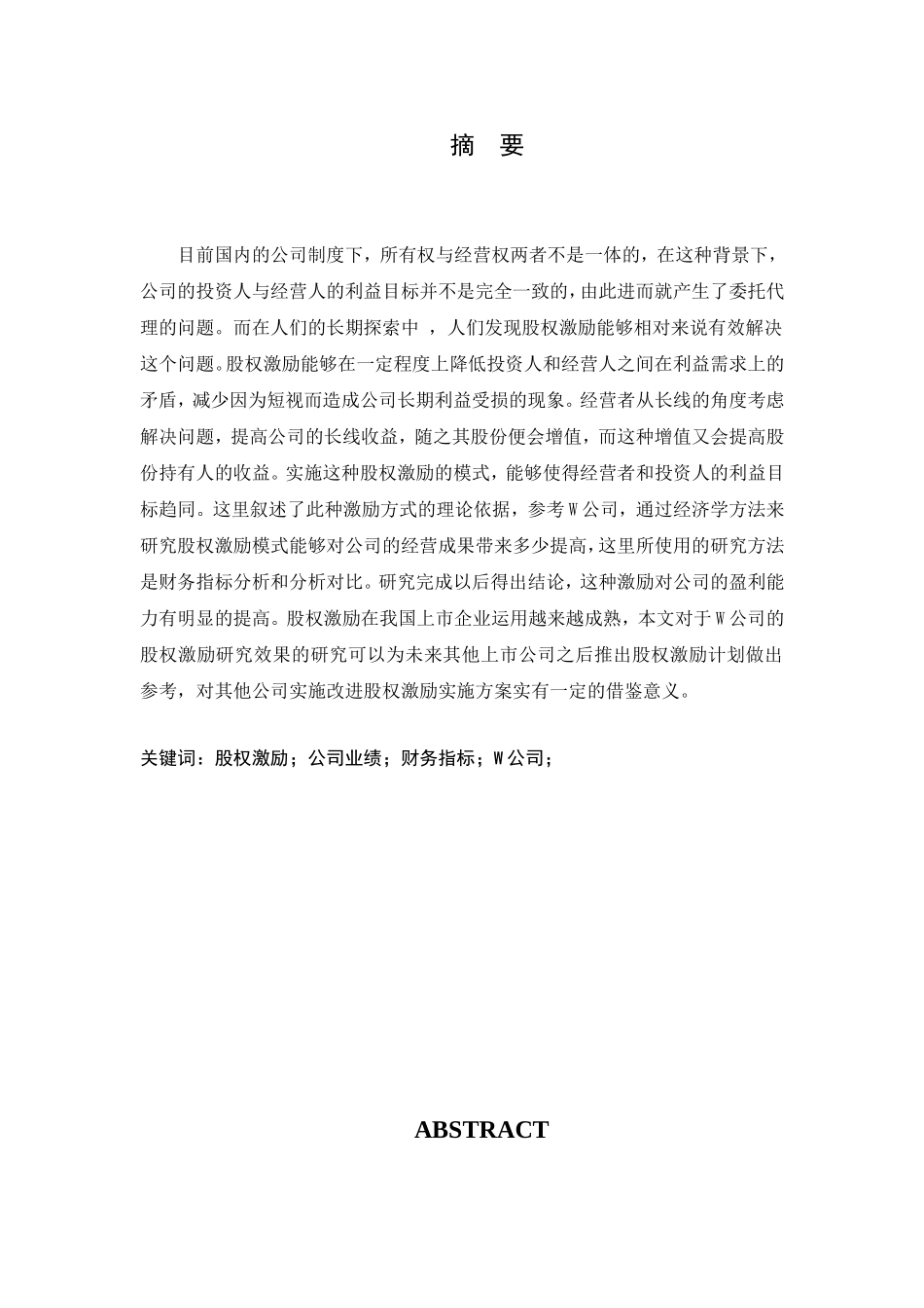 股权激励对公司业绩的影响-以W公司为例  金融学专业_第1页