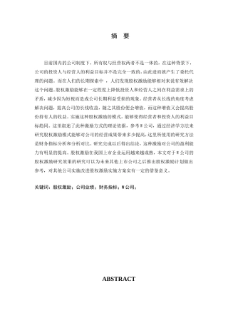 股权激励对公司业绩的影响-以W公司为例  金融学专业