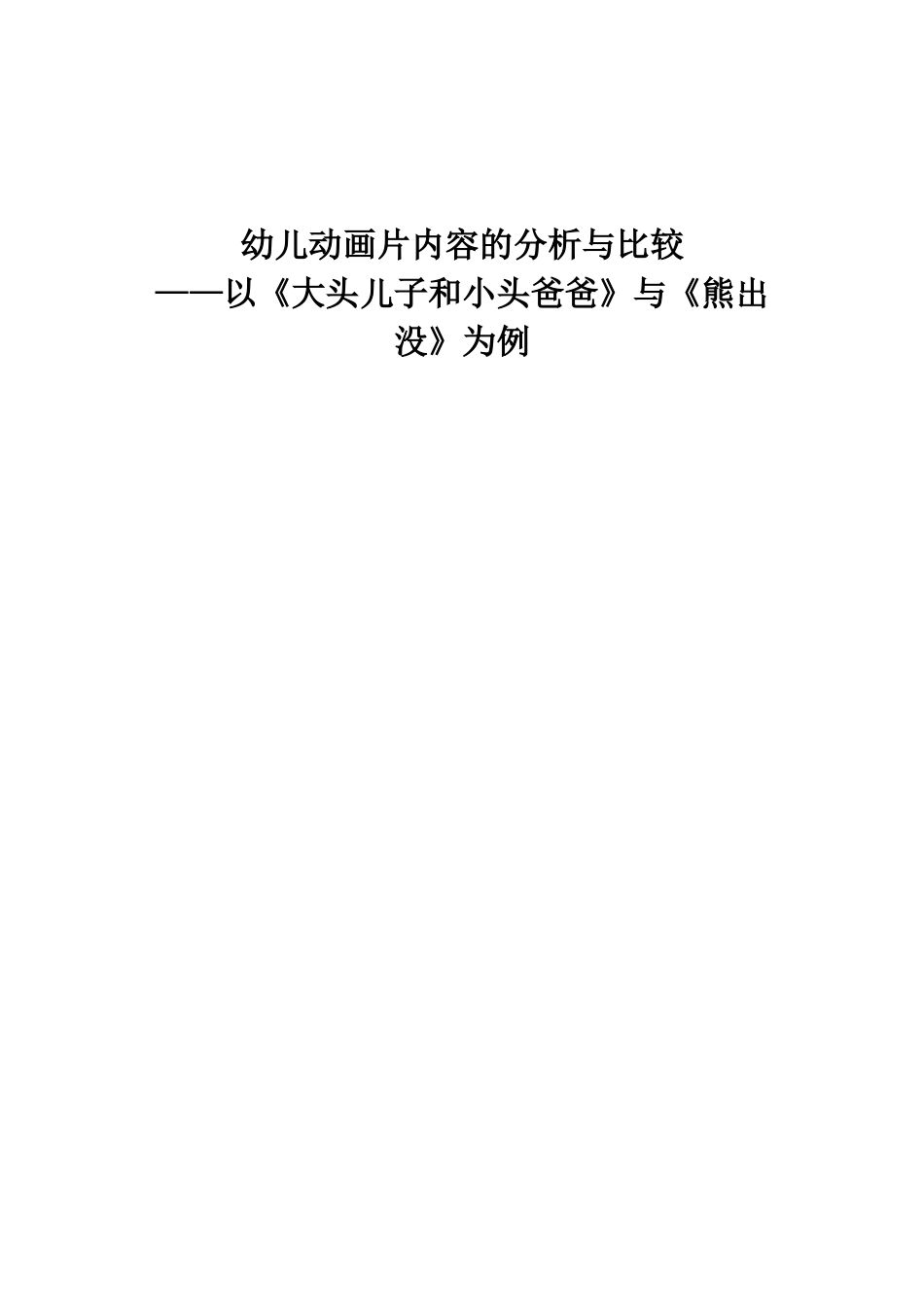 幼儿动画片内容的分析与比较研究——以《大头儿子和小头爸爸》与《熊出没》为例 学前教育专业_第1页