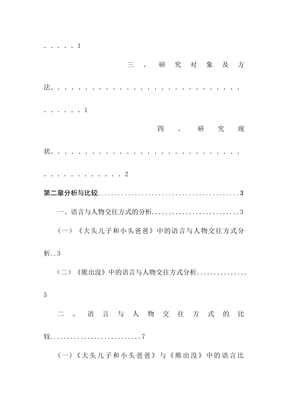 幼儿动画片内容的分析与比较研究——以《大头儿子和小头爸爸》与《熊出没》为例 学前教育专业_第3页