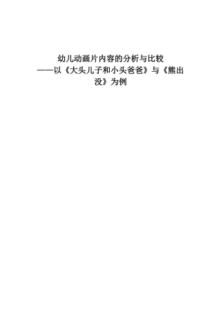 幼儿动画片内容的分析与比较研究——以《大头儿子和小头爸爸》与《熊出没》为例 学前教育专业