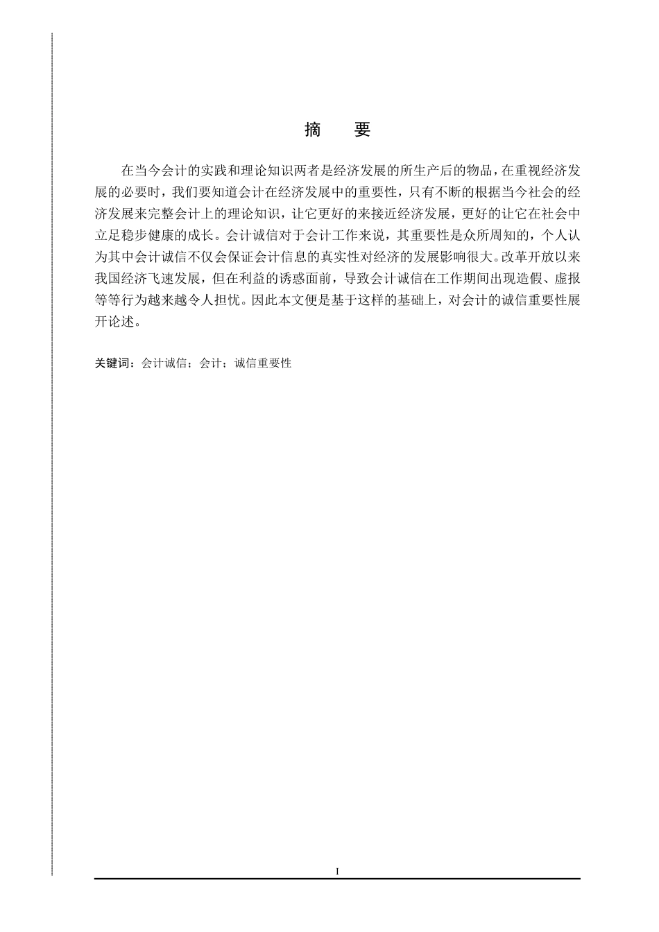 会计诚信缺失的现象与原因  工商管理专业_第1页