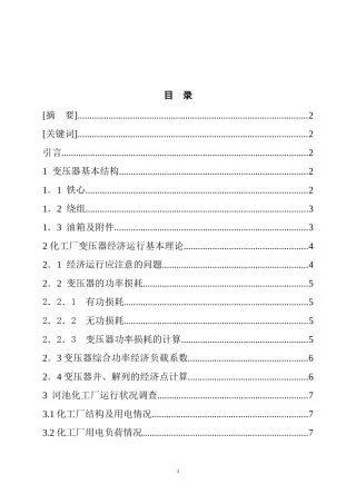 河池化工厂10KV变压器的运行方式设计  电气工程专业