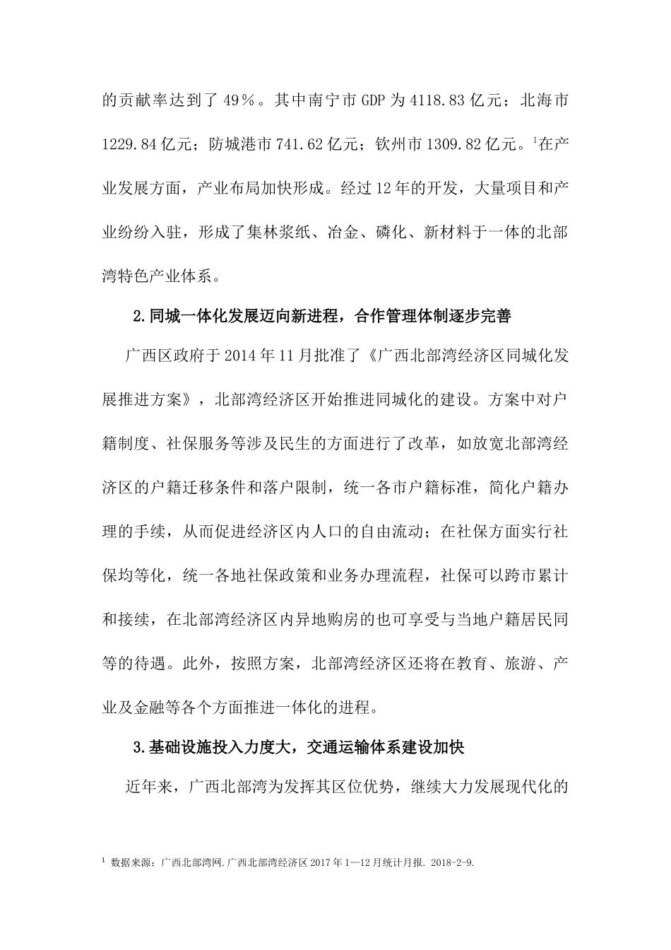 广西北部湾的区域治理研究政府间合作的路径选择  行政管理专业_第2页