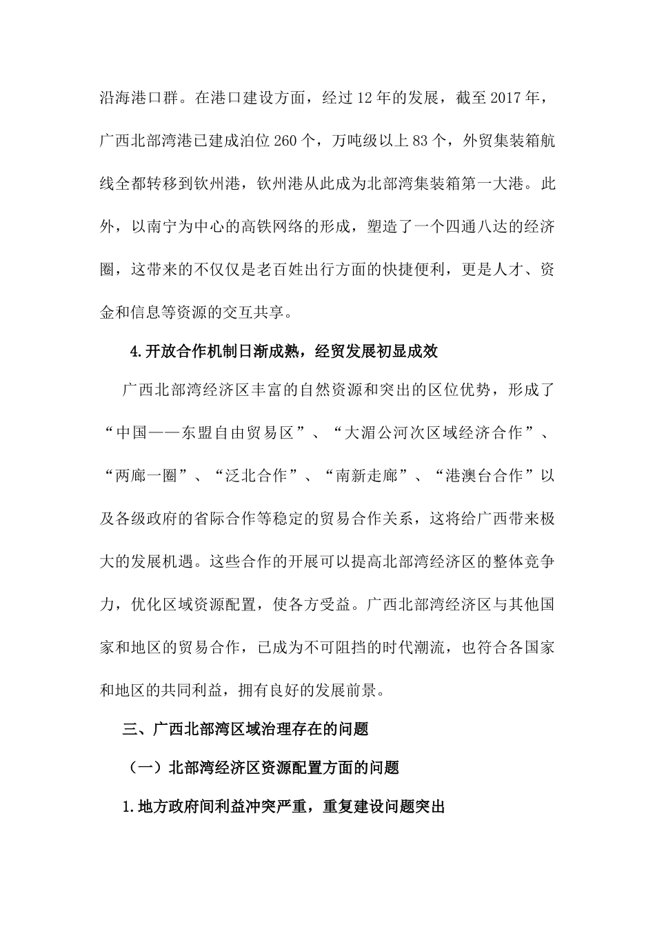 广西北部湾的区域治理研究政府间合作的路径选择  行政管理专业_第3页